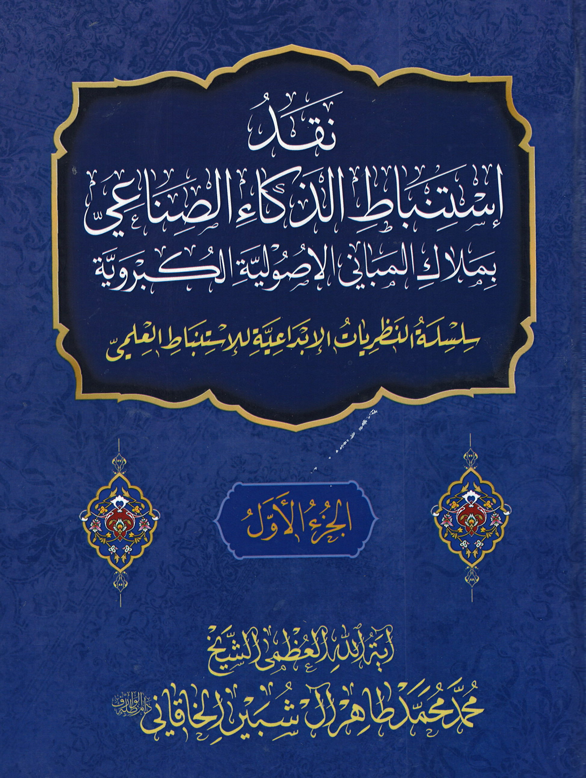 نقد إستنباط الذكاء الاصطناعي