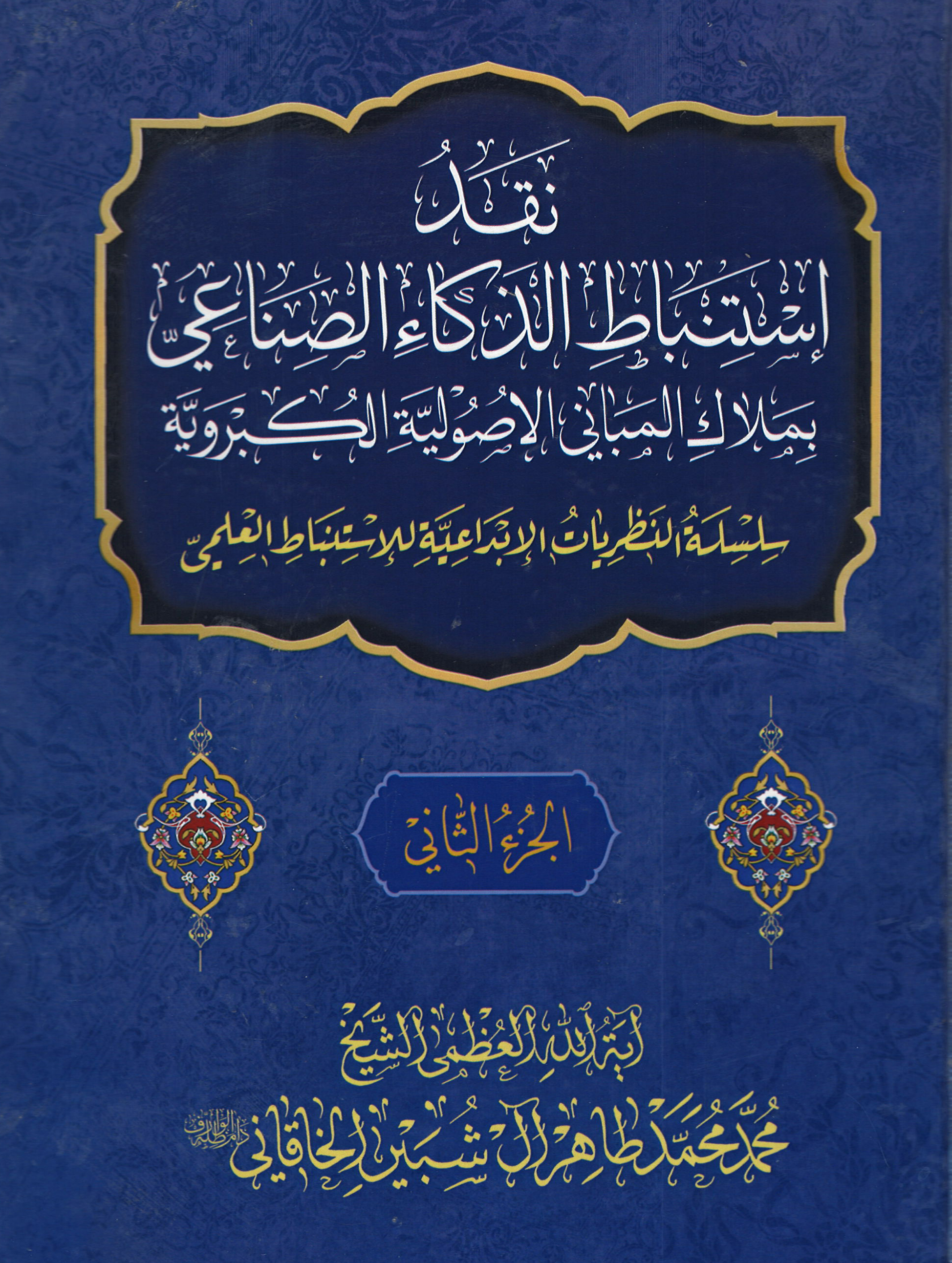 الجزء الثاني